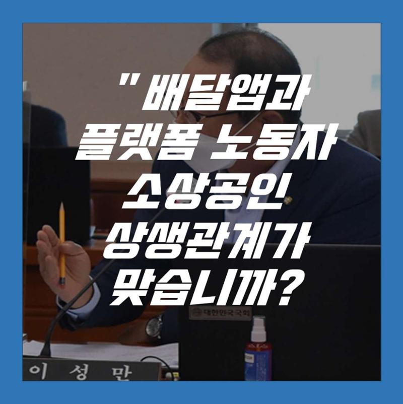 [이성만 2020국정감사질의] 중소벤처기업부 - 배달앱 운영사 X 플랫폼노동자 X 자영업자 상생협력 필요 2페이지