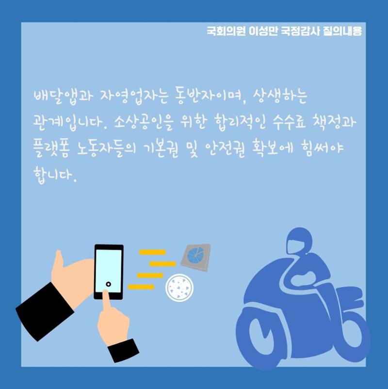 [이성만 2020국정감사질의] 중소벤처기업부 - 배달앱 운영사 X 플랫폼노동자 X 자영업자 상생협력 필요 5페이지
