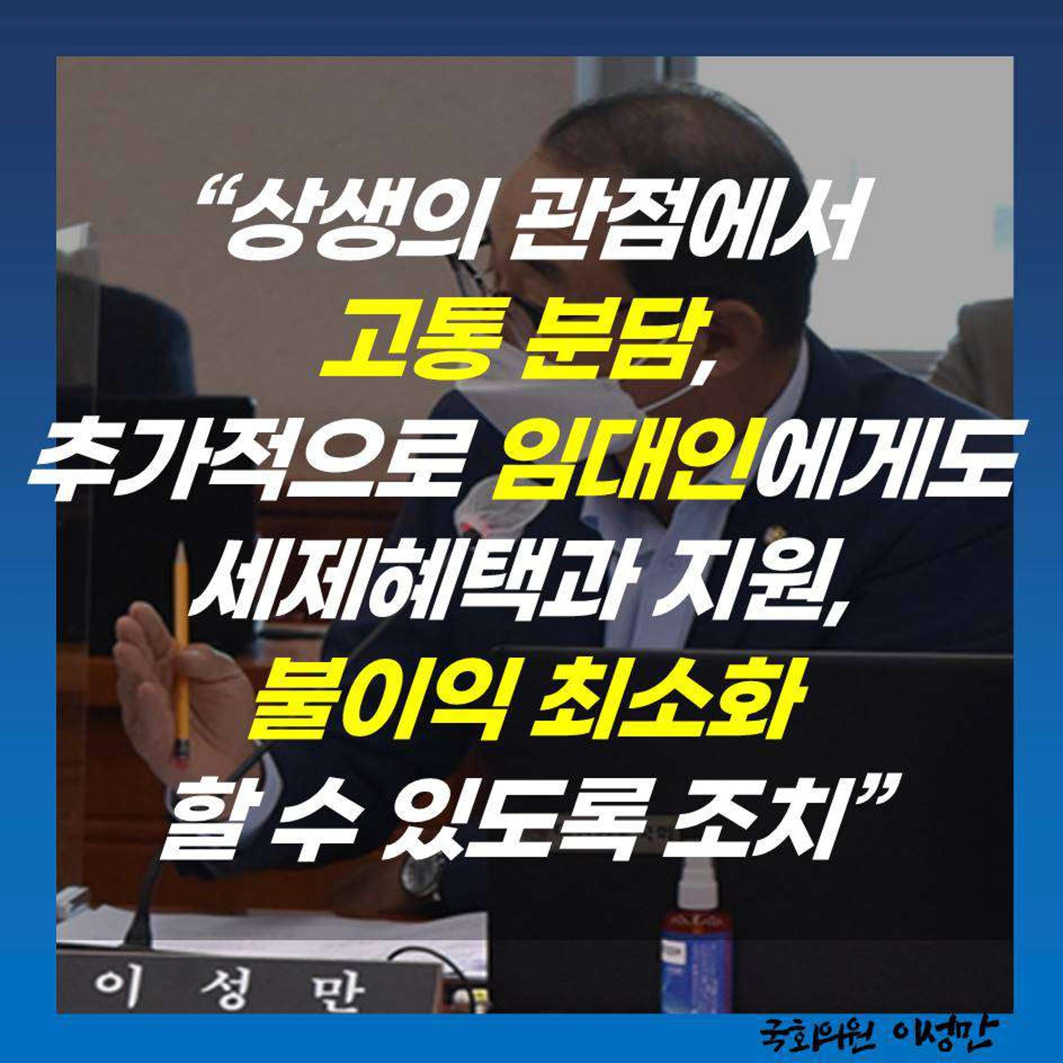 [이성만 카드뉴스] 200928 ‘반값 임대료법’ 대표 발의  “코로나19 영업제한상황 임대료 부담 완화해야” 7페이지