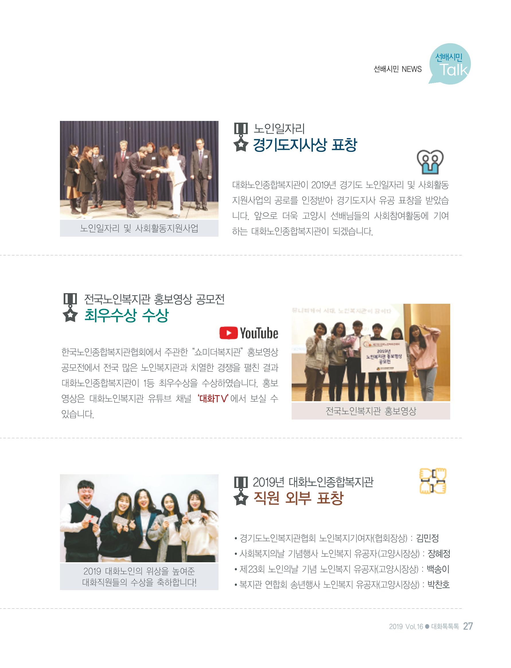 대화노인종합복지관 대화 「톡톡톡 」16호 소식지 27페이지