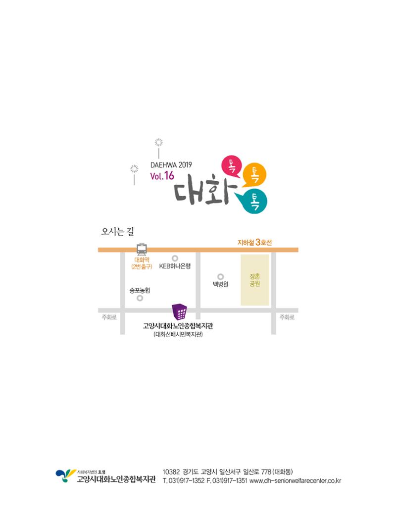 대화노인종합복지관 대화 「톡톡톡 」16호 소식지 36페이지