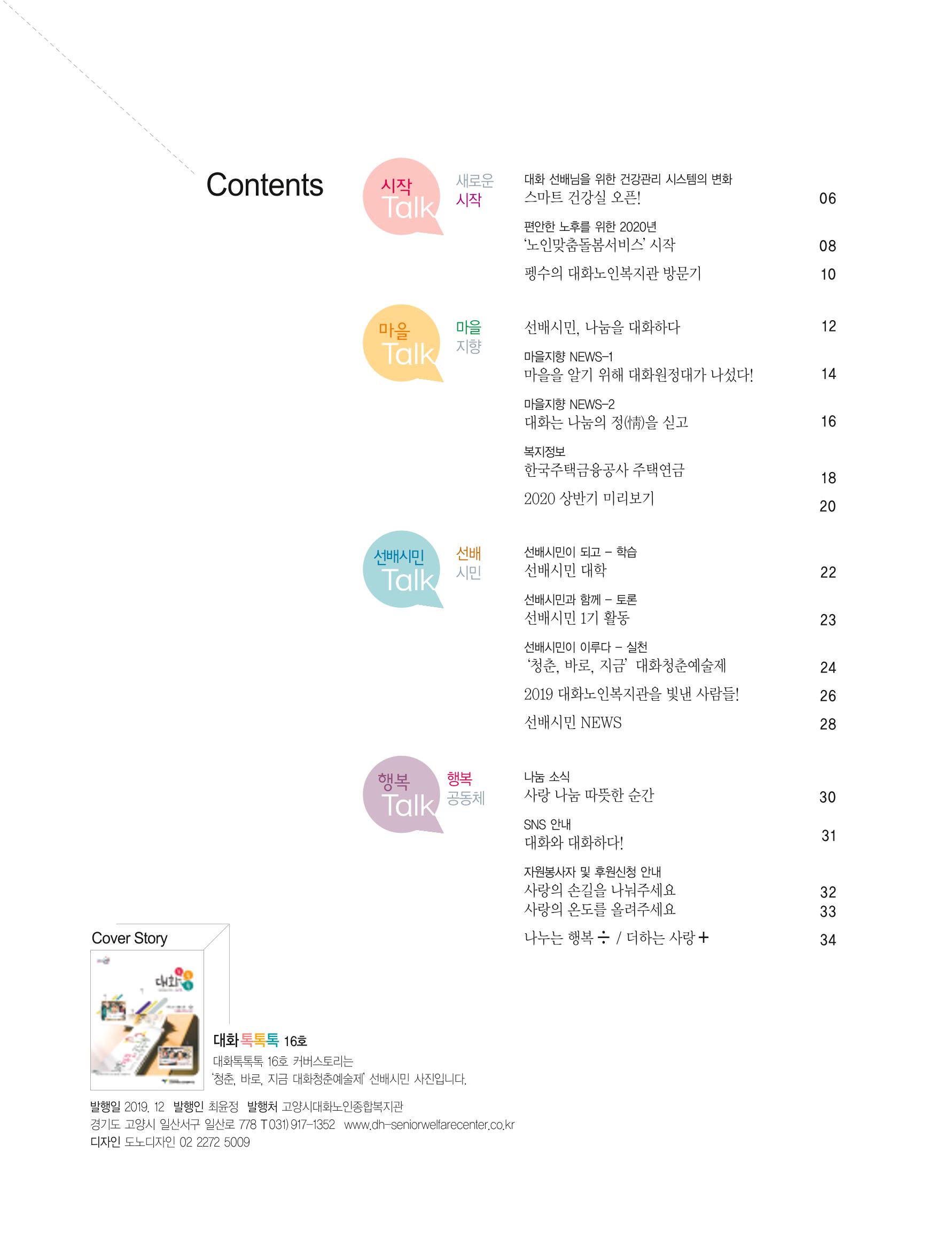 대화노인종합복지관 대화 「톡톡톡 」16호 소식지 4페이지