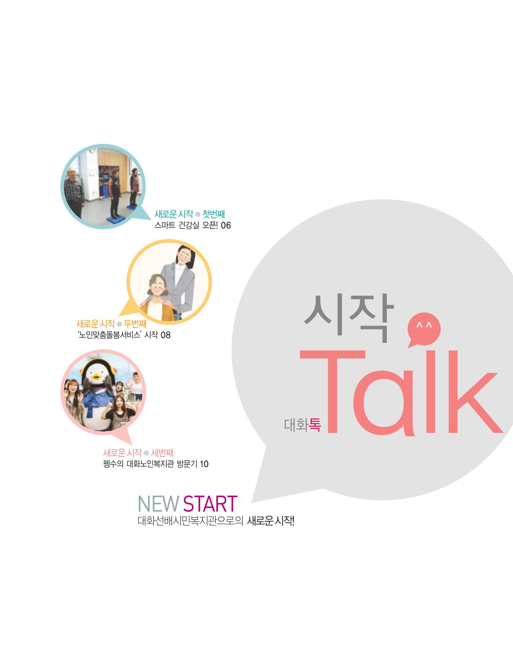대화노인종합복지관 대화 「톡톡톡 」16호 소식지 5페이지