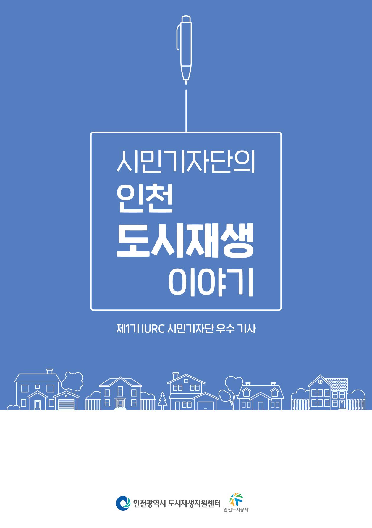 인천도시재생이야기 1페이지
