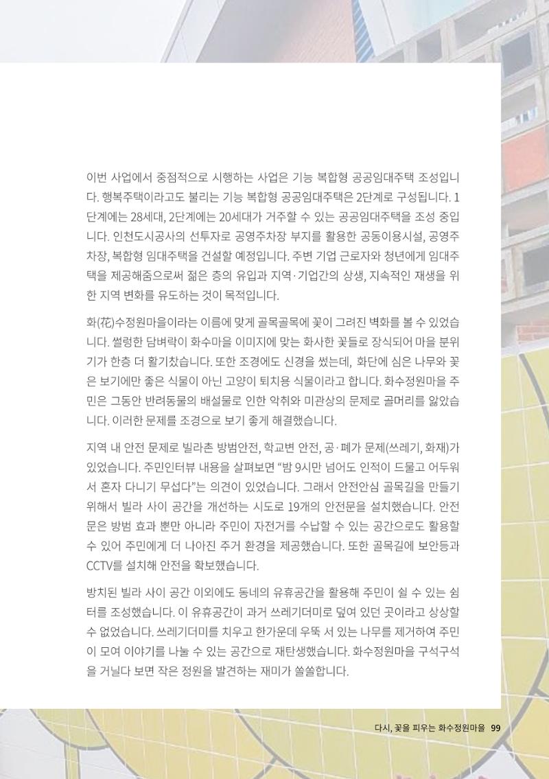 인천도시재생이야기 101페이지