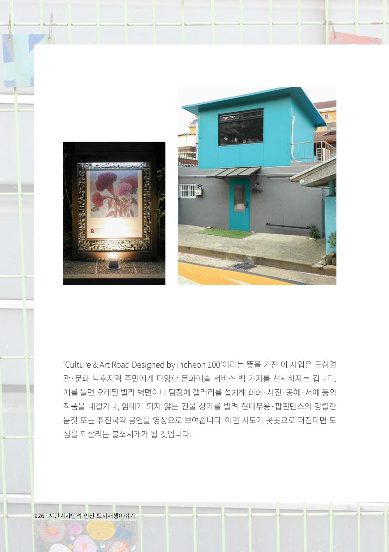 인천도시재생이야기 128페이지