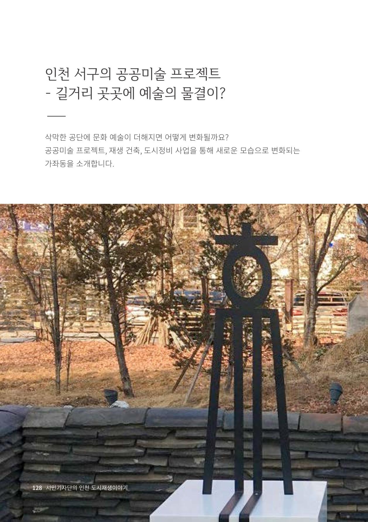 인천도시재생이야기 130페이지