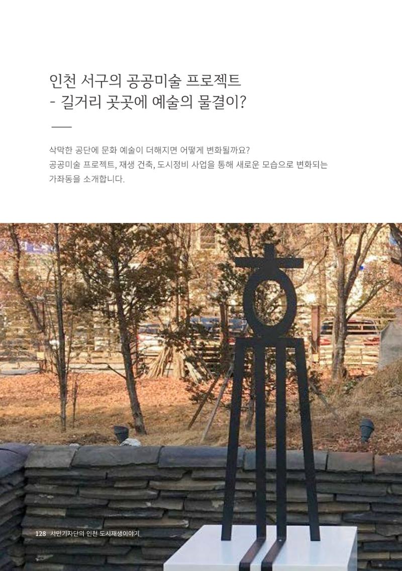 인천도시재생이야기 130페이지