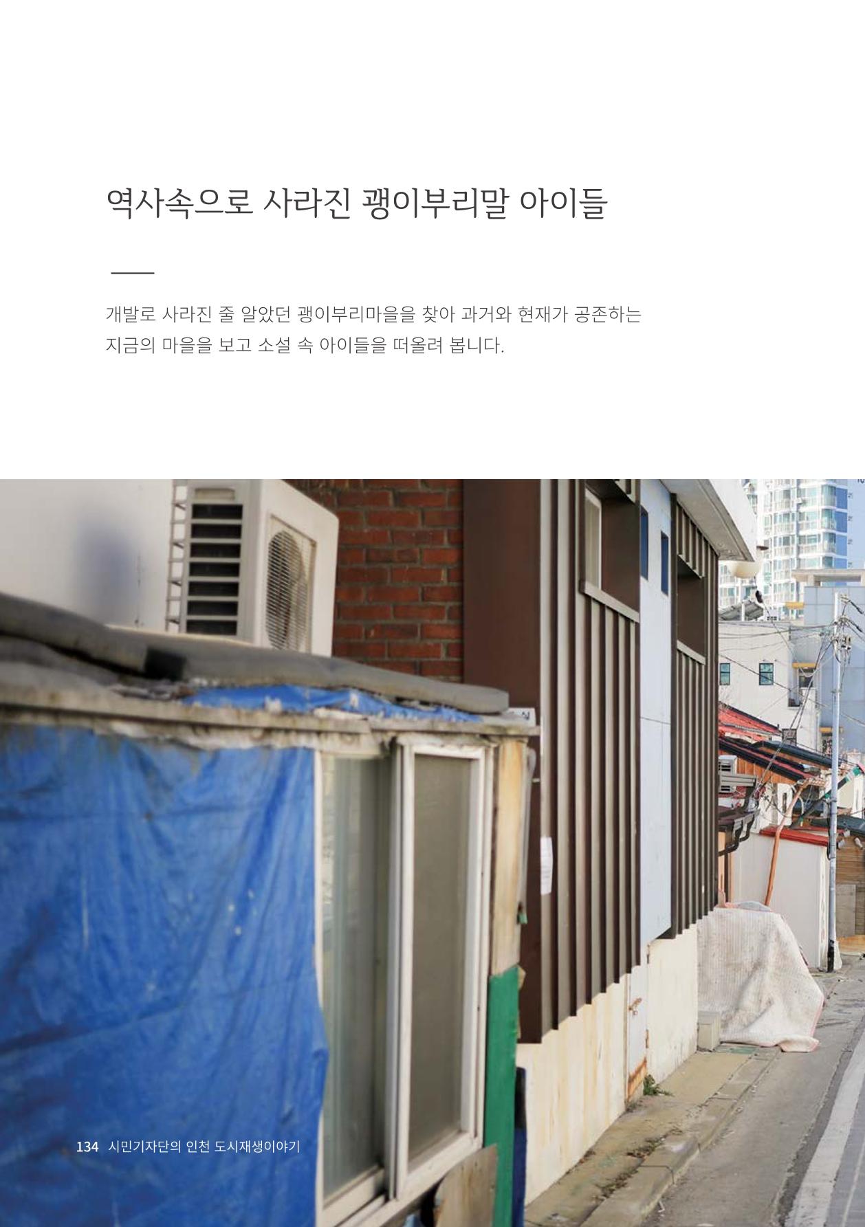 인천도시재생이야기 136페이지
