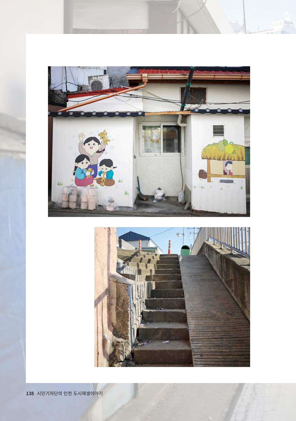 인천도시재생이야기 140페이지