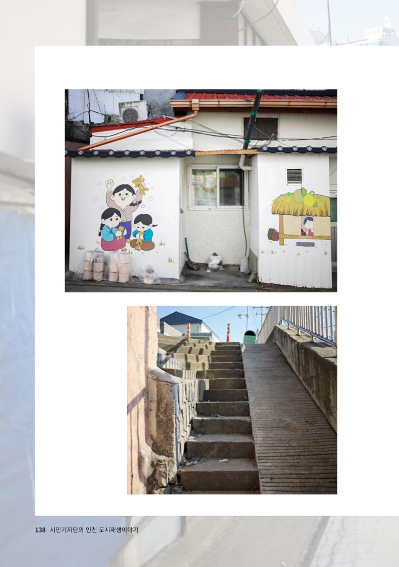 인천도시재생이야기 140페이지