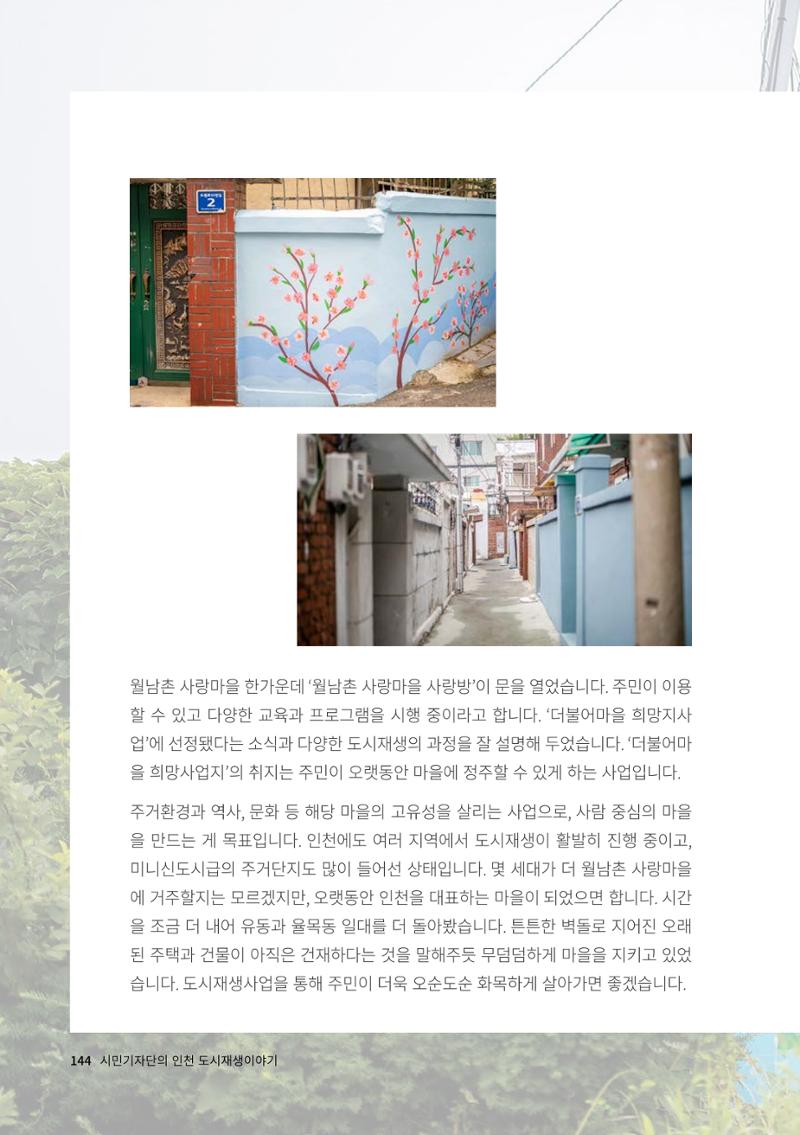 인천도시재생이야기 146페이지
