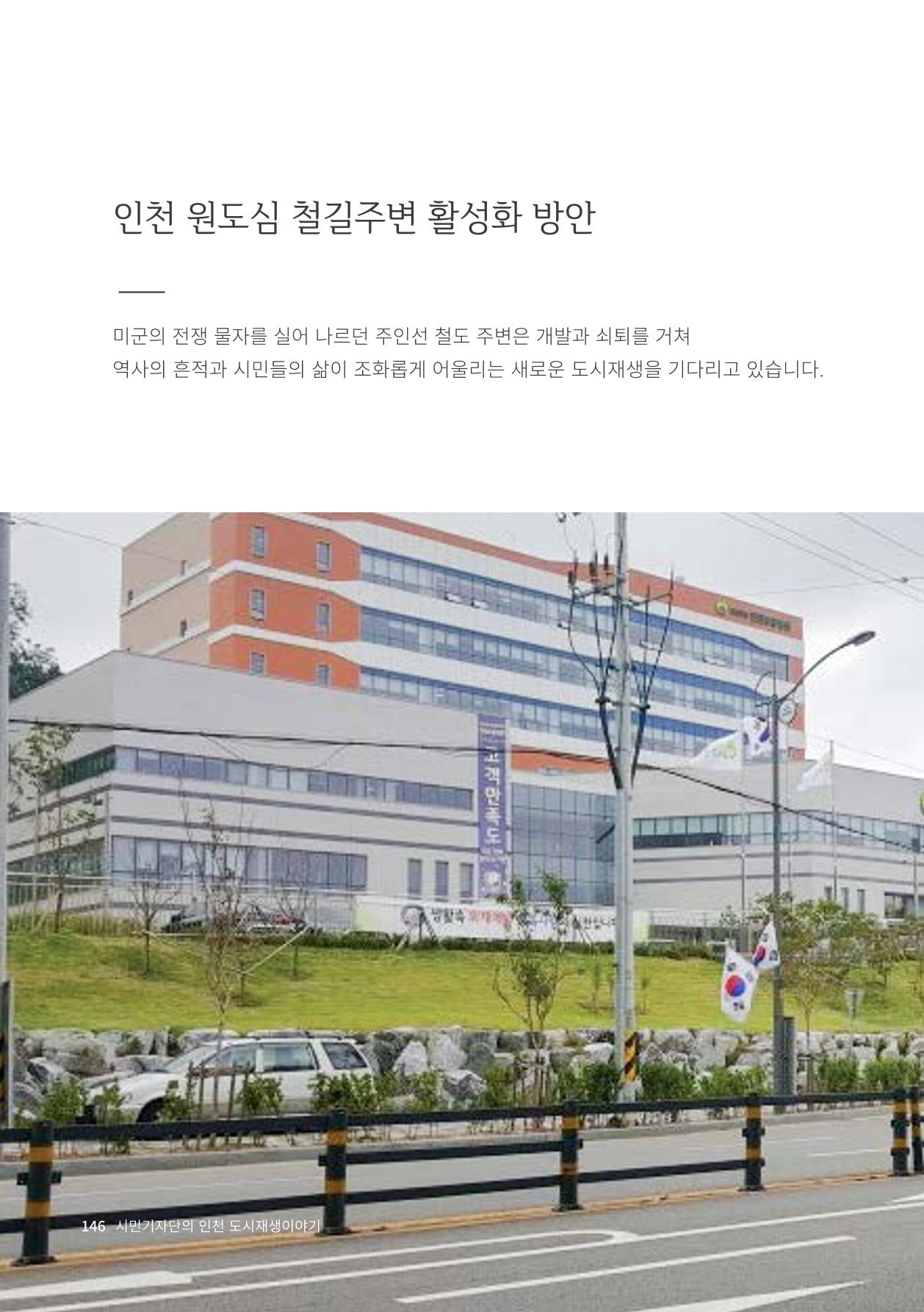 인천도시재생이야기 148페이지