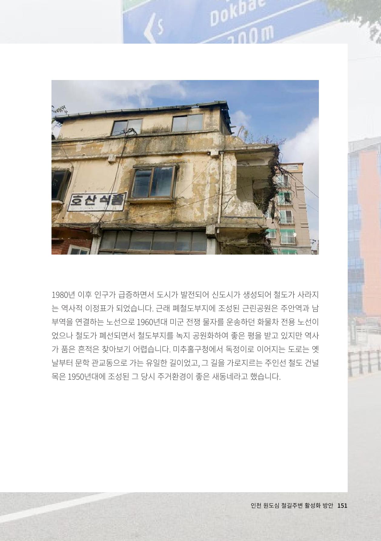 인천도시재생이야기 153페이지