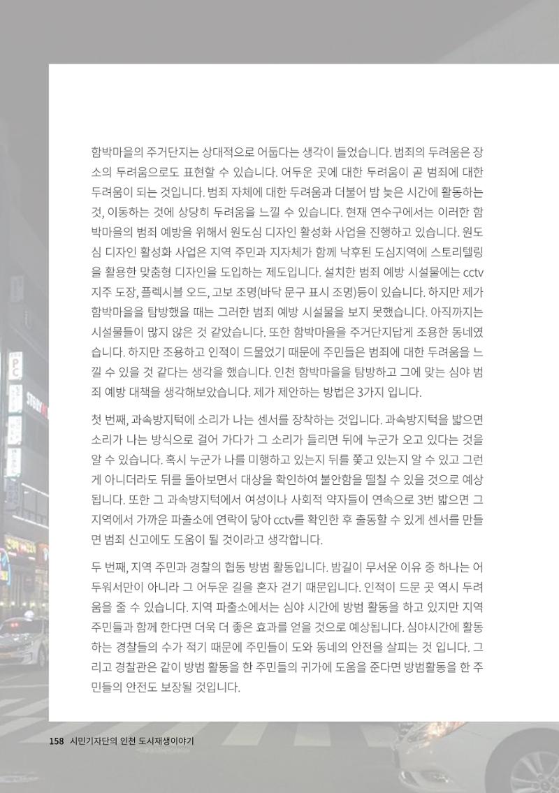 인천도시재생이야기 160페이지