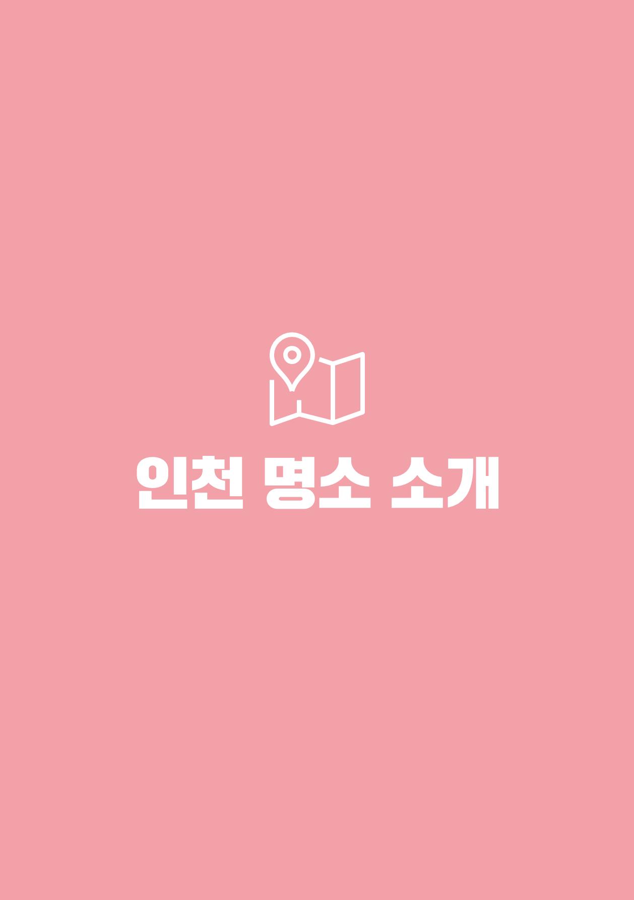 인천도시재생이야기 163페이지