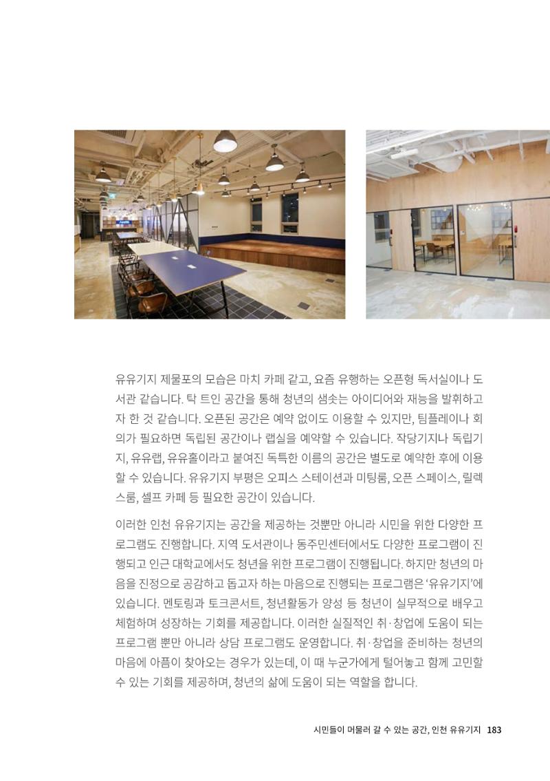 인천도시재생이야기 185페이지