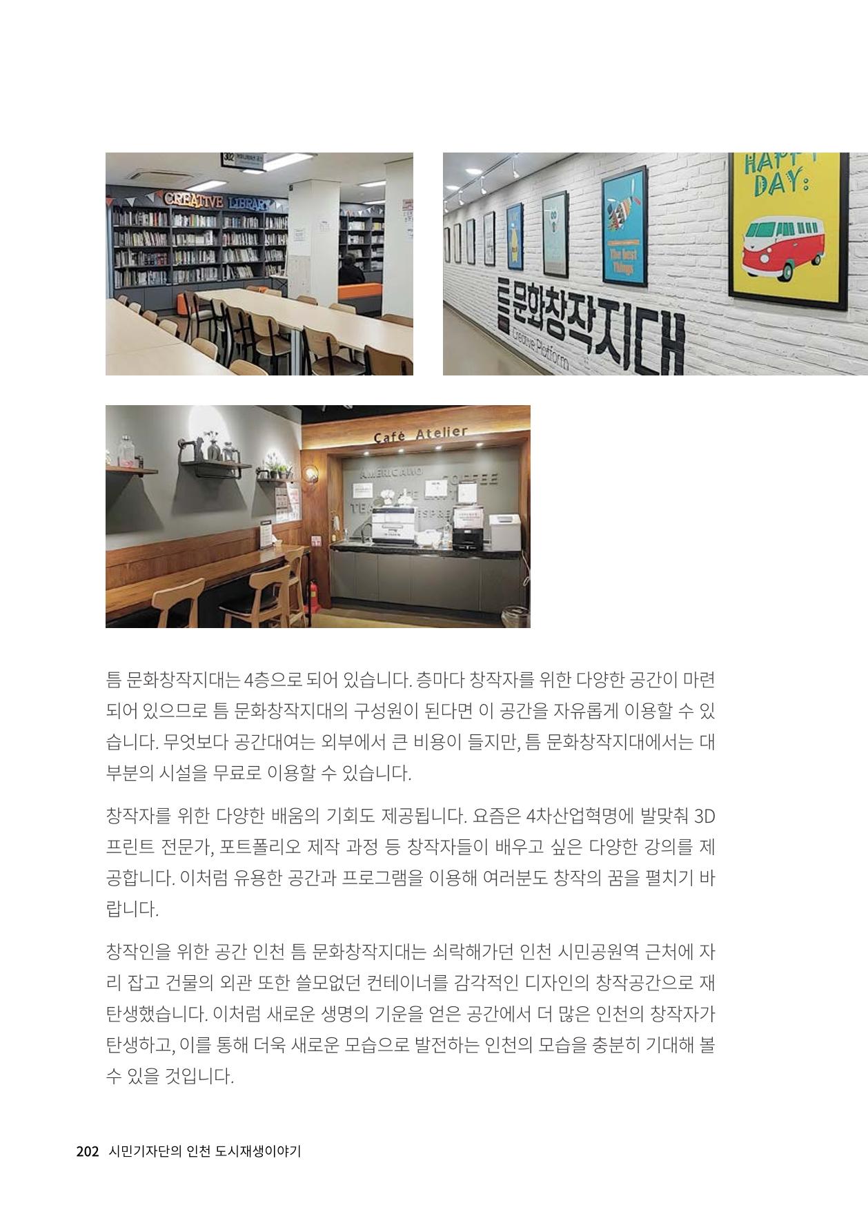 인천도시재생이야기 204페이지
