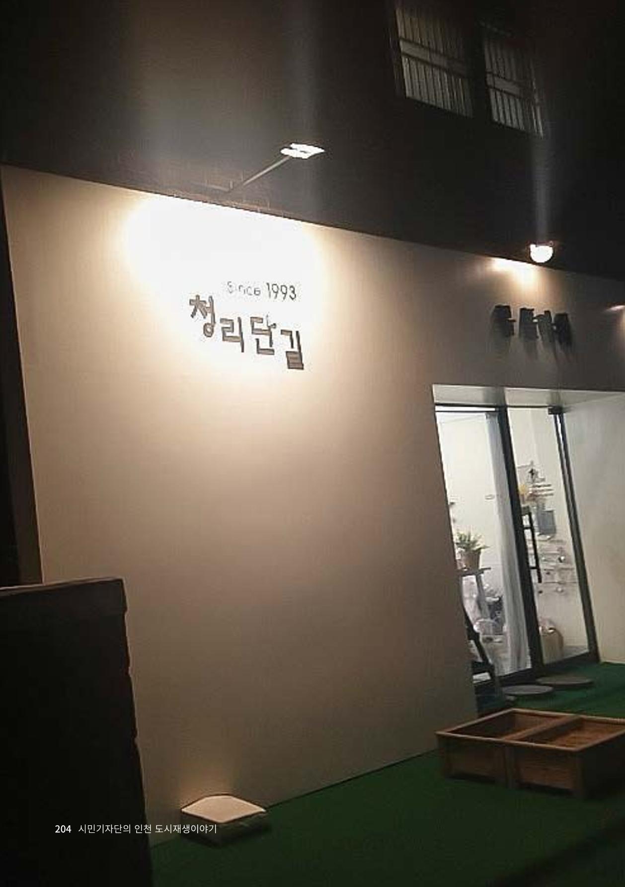 인천도시재생이야기 206페이지