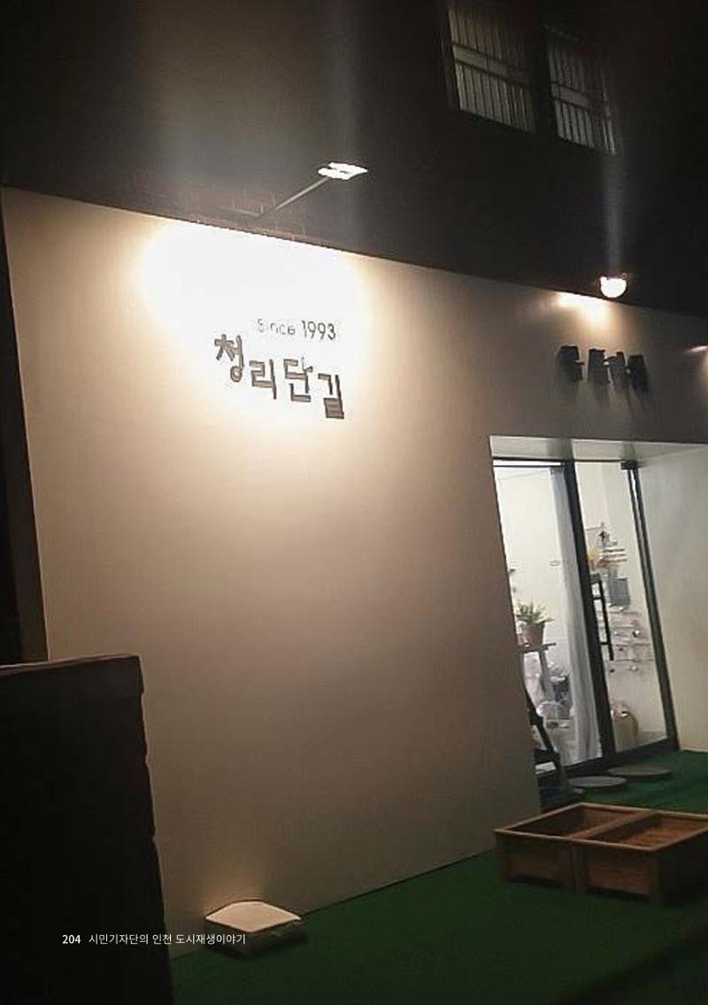 인천도시재생이야기 206페이지