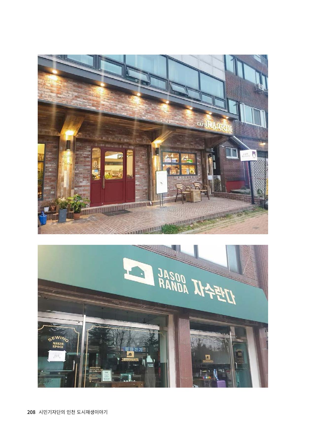 인천도시재생이야기 210페이지