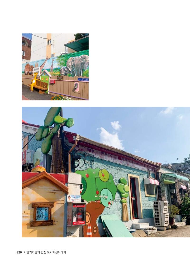 인천도시재생이야기 228페이지