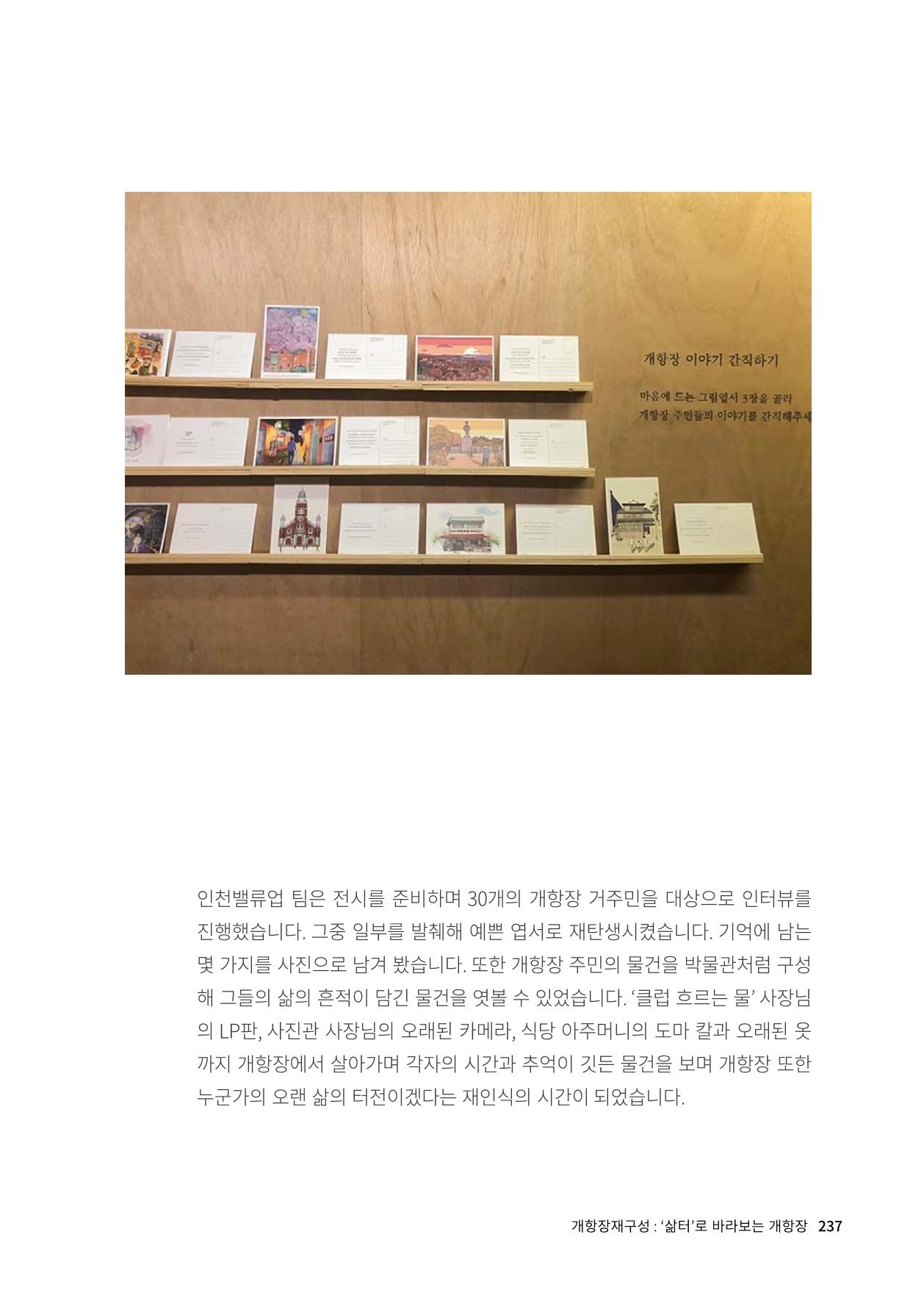 인천도시재생이야기 239페이지