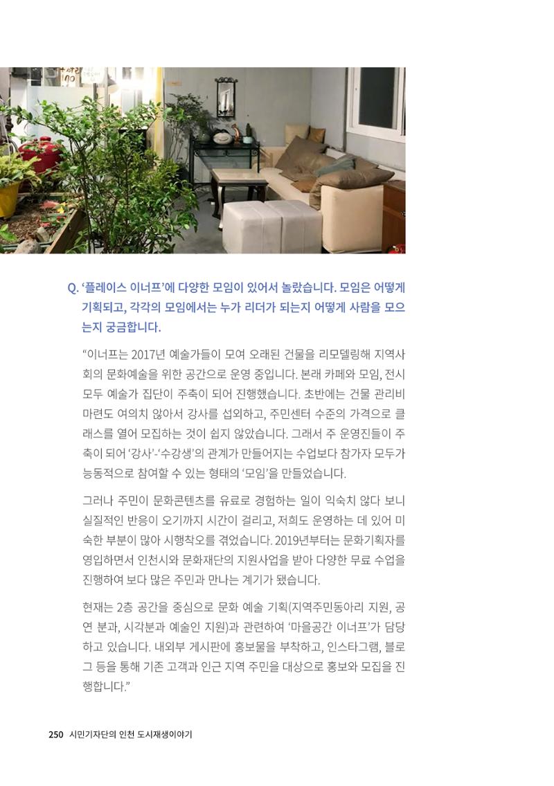 인천도시재생이야기 252페이지
