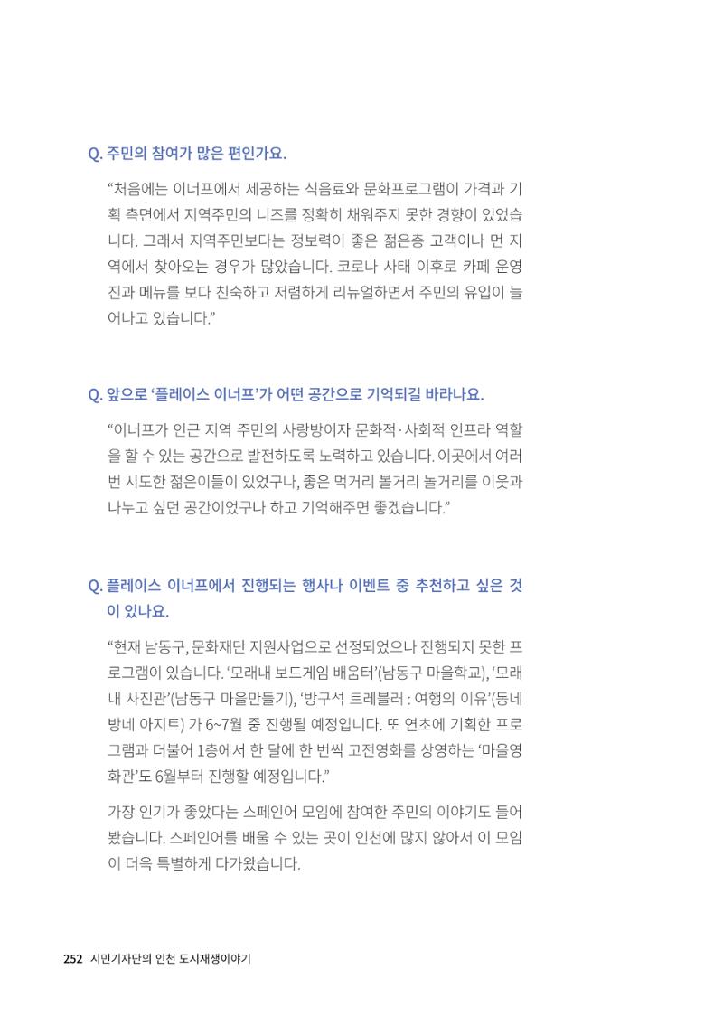 인천도시재생이야기 254페이지