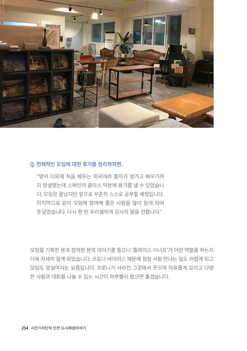 인천도시재생이야기 256페이지