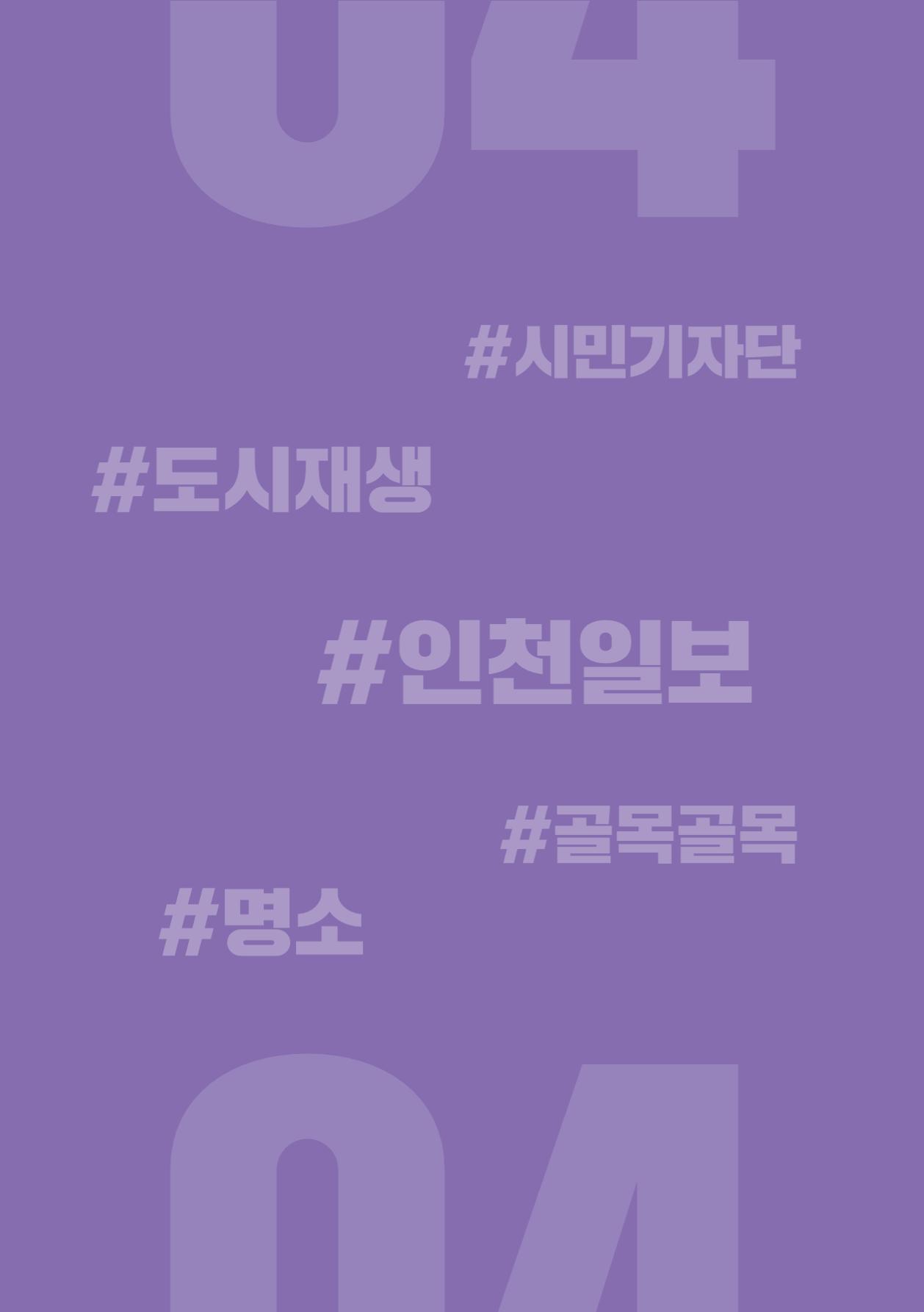 인천도시재생이야기 258페이지