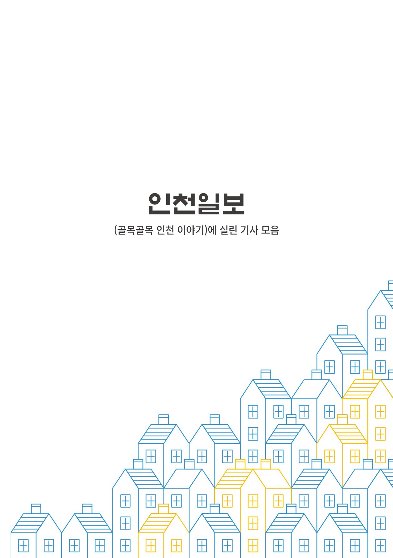 인천도시재생이야기 260페이지