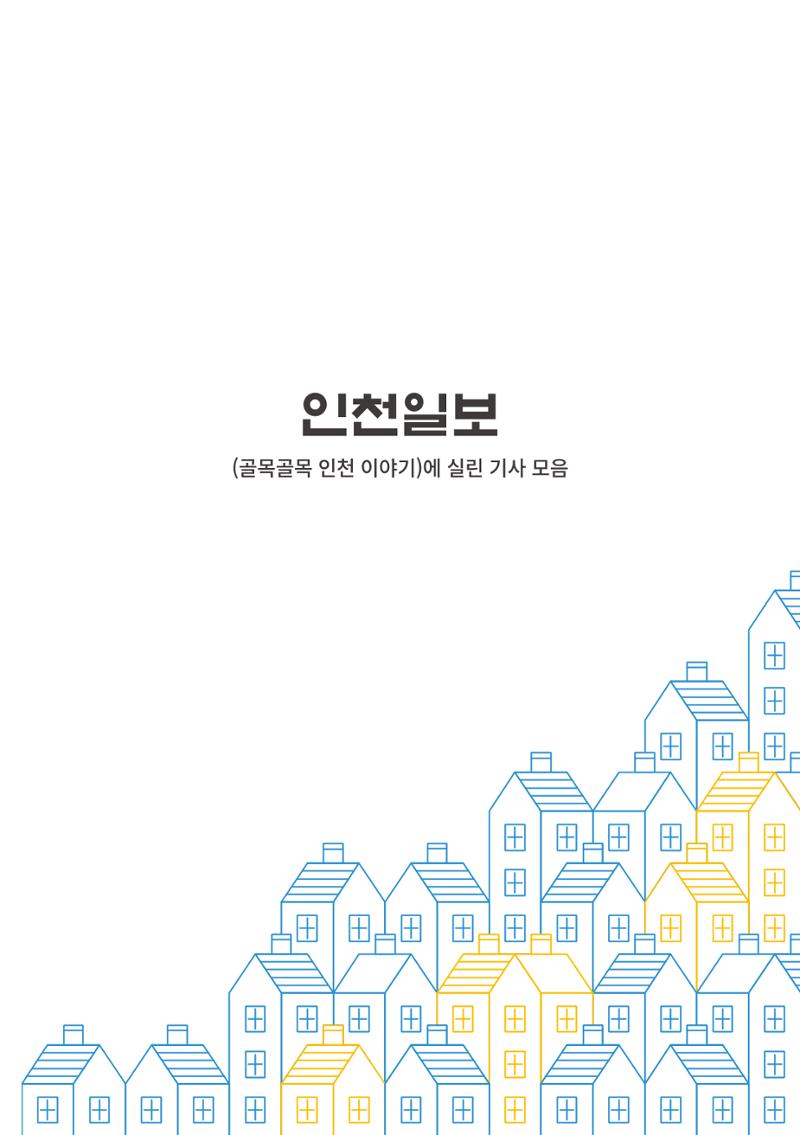 인천도시재생이야기 260페이지