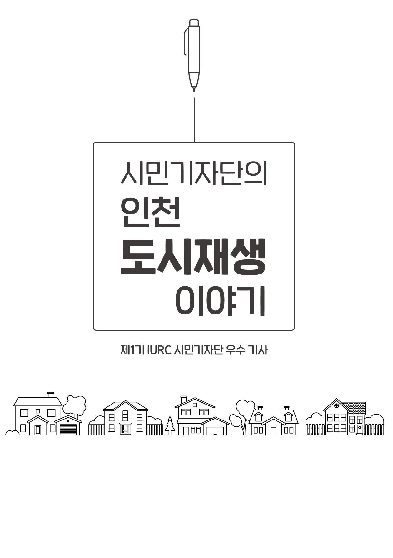 인천도시재생이야기 3페이지