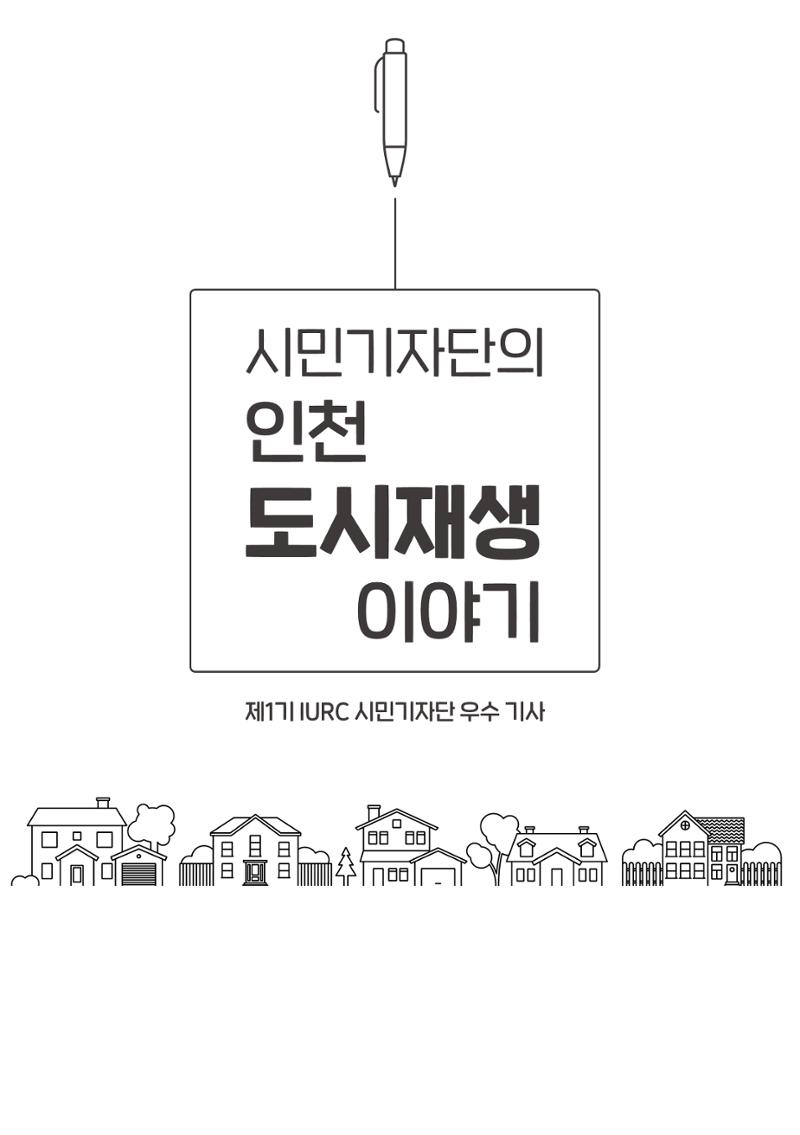 인천도시재생이야기 3페이지