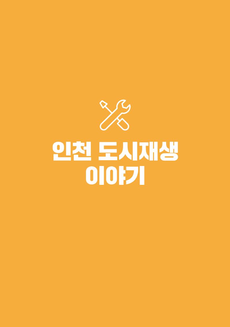 인천도시재생이야기 53페이지