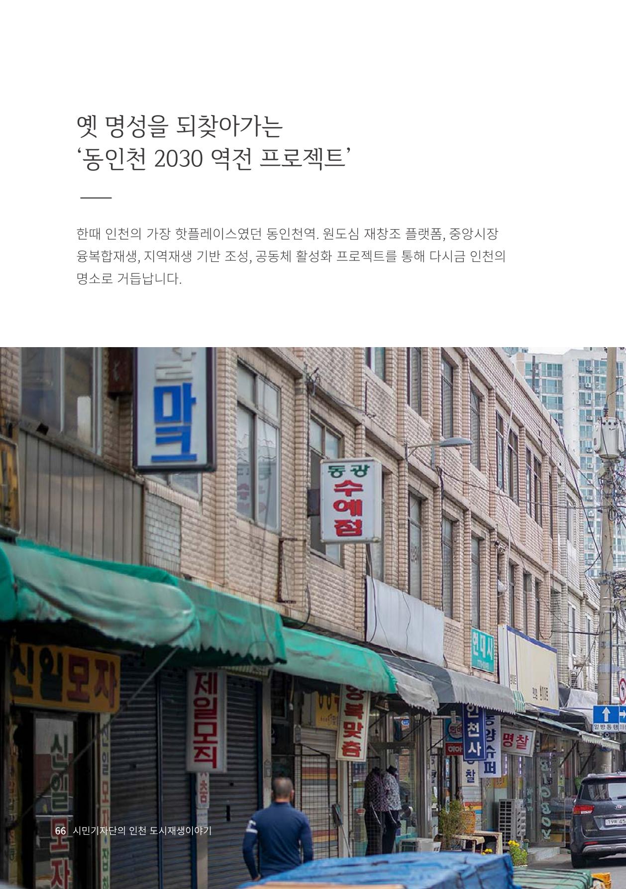 인천도시재생이야기 68페이지