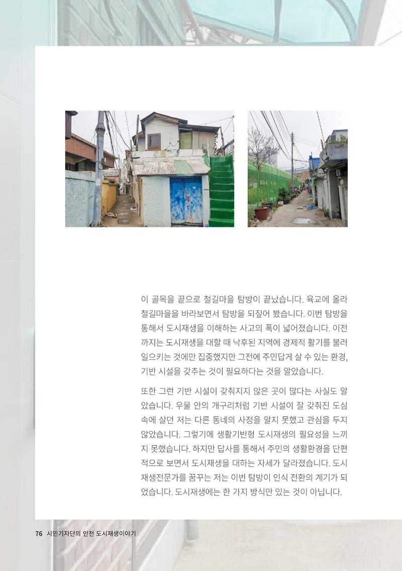 인천도시재생이야기 78페이지