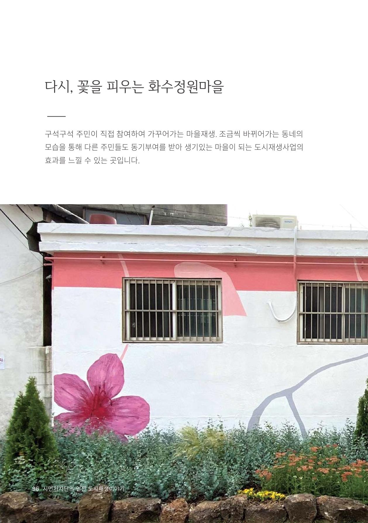 인천도시재생이야기 98페이지
