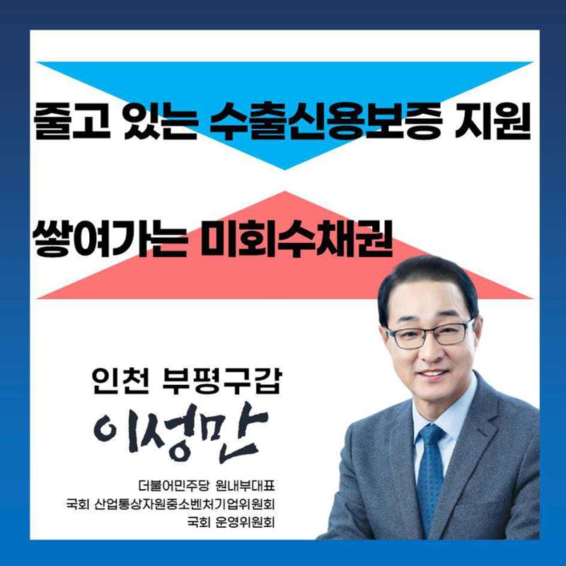 [이성만 카드뉴스] 줄고있는 수출신용보증 지원, 쌓여가는 미회수채권 1페이지