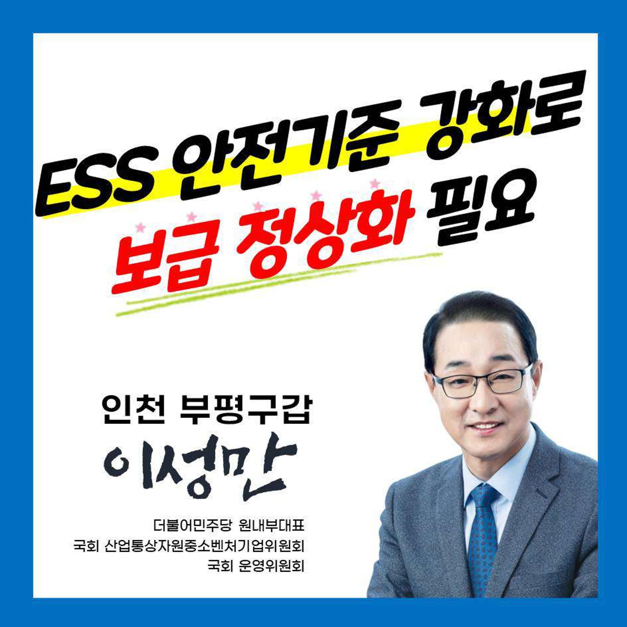 [이성만 카드뉴스] 201007 ESS 안전기준 강화로 보급 정상화 필요 1페이지