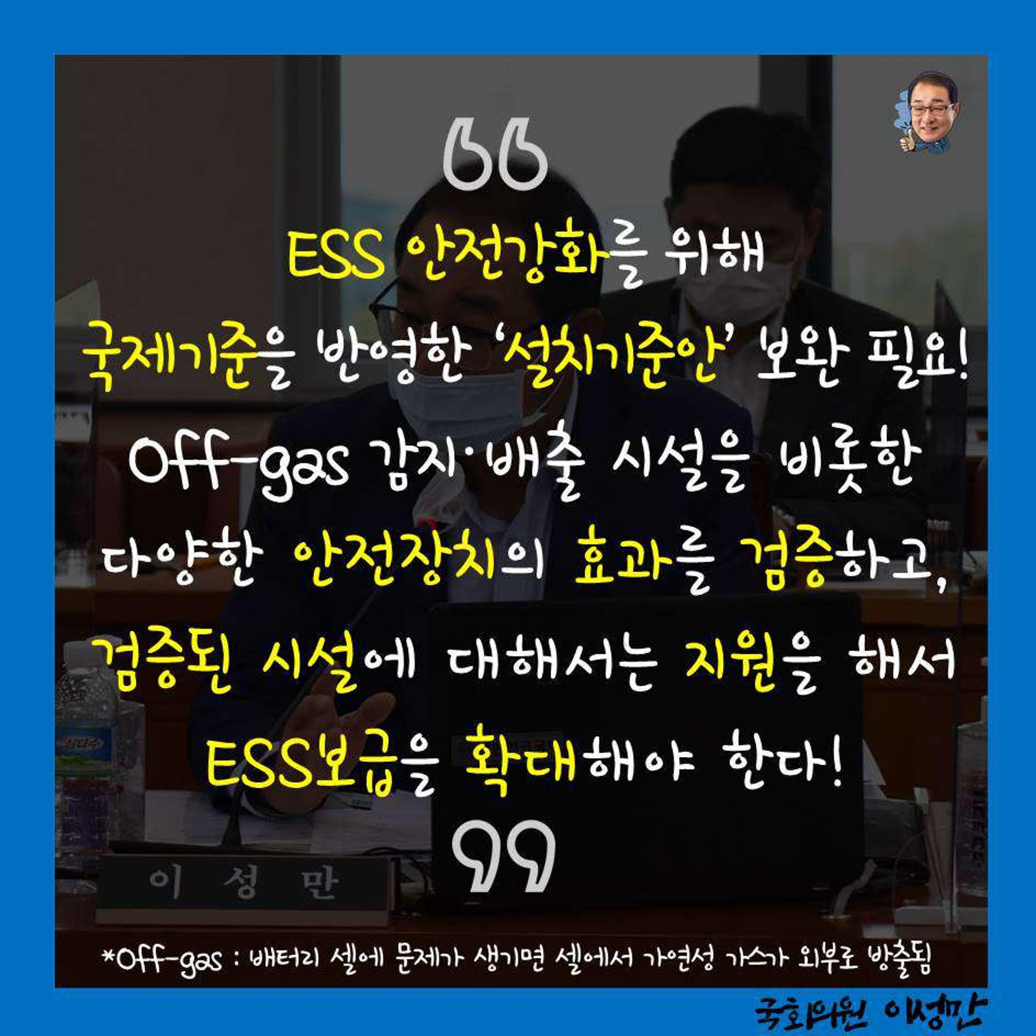 [이성만 카드뉴스] 201007 ESS 안전기준 강화로 보급 정상화 필요 4페이지