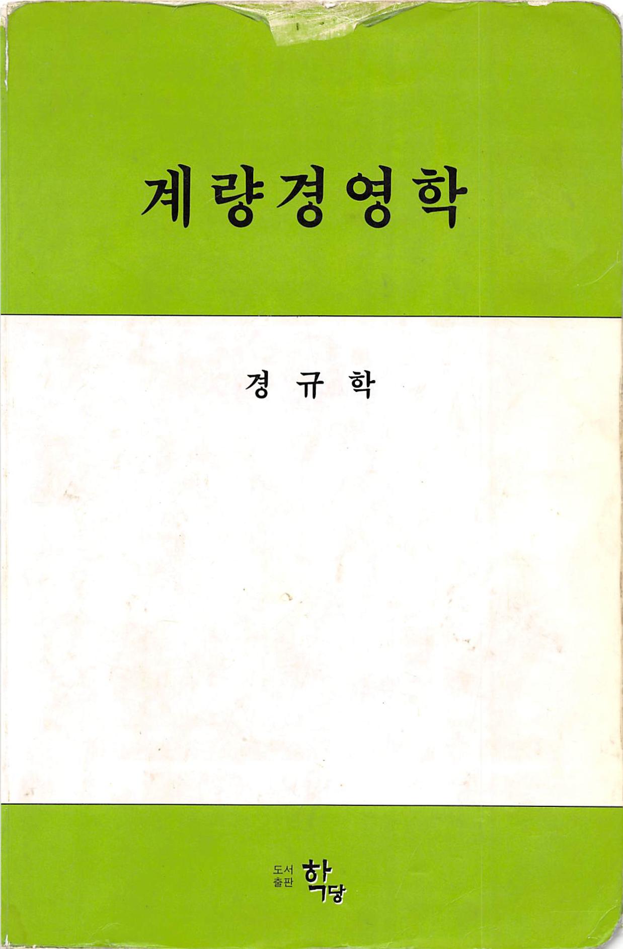 계량 경영학 1페이지