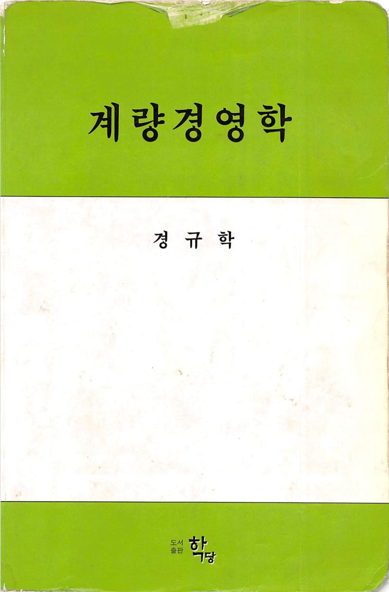 계량 경영학 1페이지