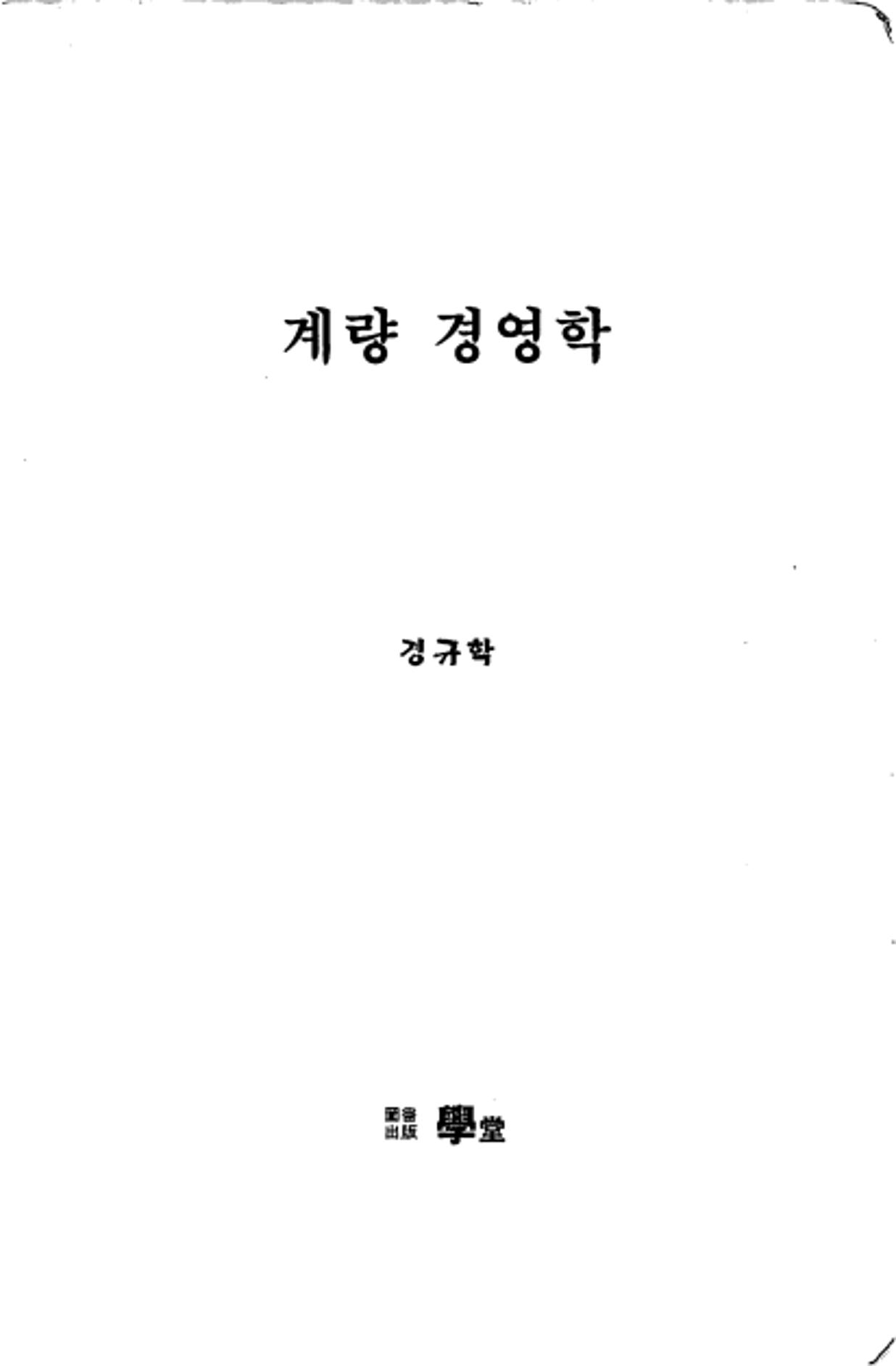 계량 경영학 2페이지