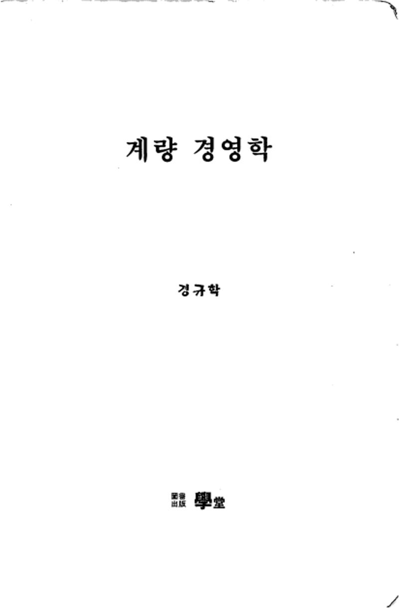 계량 경영학 2페이지