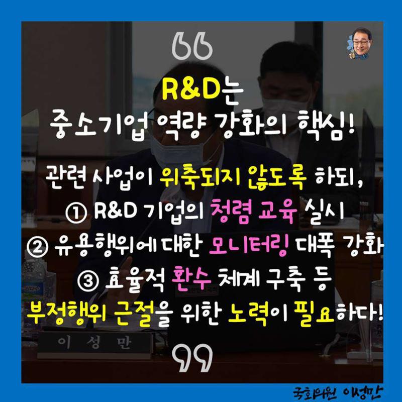 [이성만 카드뉴스] 중기 R&D 연구비 유용, 5년간 97억 4페이지