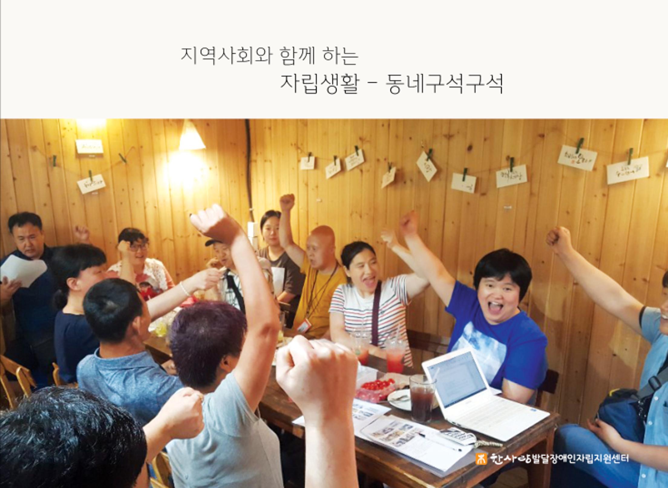 발달장애인의 지역사회와 함께하는 자립생활 - 동네구석구석 사진집 1페이지
