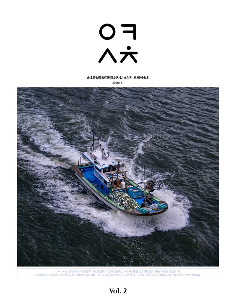 속초 문화특화지역조성사업 소식지 오케이속초 Vol. 2 1페이지