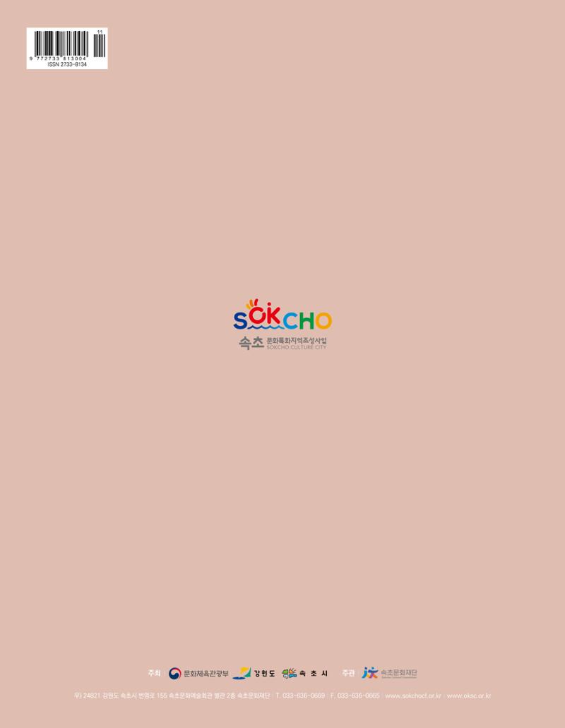 속초 문화특화지역조성사업 소식지 오케이속초 Vol. 2 36페이지
